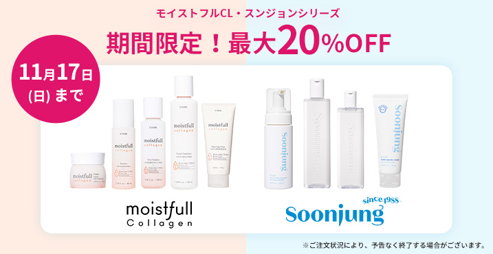 【最大20％OFF】ETUDEスキンケア（スンジョン・モイストフルCL）