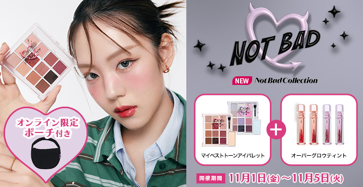 【最大14％OFF】選べるメイクアップアイテム『Not Bad Collection』