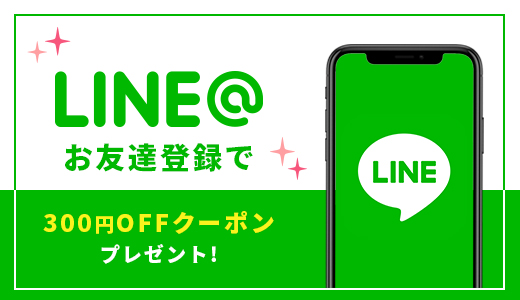 公式line お友達登録で 300円offクーポン プレゼント中