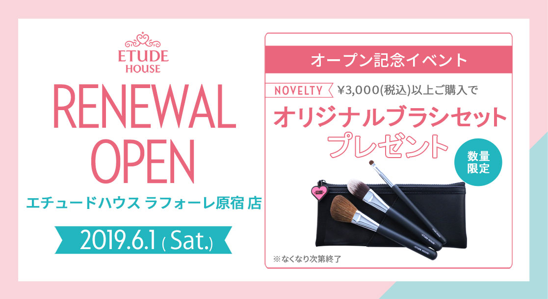 6 1 土 エチュードハウス ラフォーレ原宿店 リニューアルオープン イベント詳細ご案内 韓国コスメのエチュードハウス